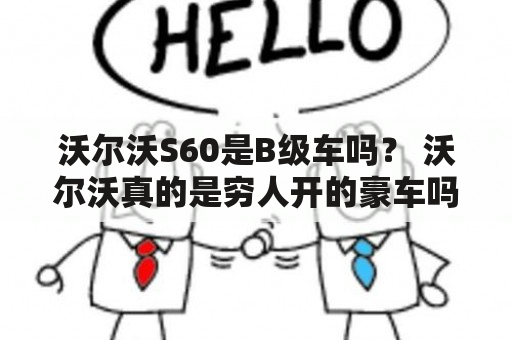 沃尔沃S60是B级车吗？ 沃尔沃真的是穷人开的豪车吗？