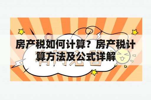 房产税如何计算？房产税计算方法及公式详解