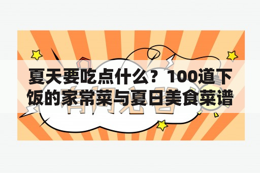 夏天要吃点什么？100道下饭的家常菜与夏日美食菜谱推荐