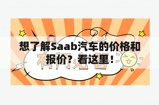 想了解Saab汽车的价格和报价？看这里！