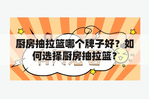 厨房抽拉篮哪个牌子好？如何选择厨房抽拉篮？