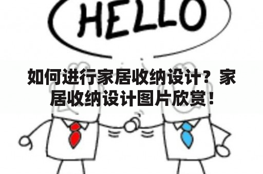 如何进行家居收纳设计？家居收纳设计图片欣赏！