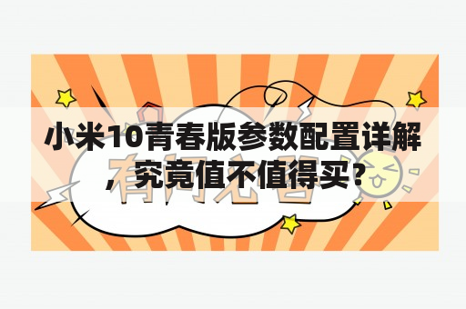 小米10青春版参数配置详解，究竟值不值得买？