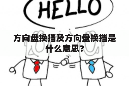 方向盘换挡及方向盘换挡是什么意思？