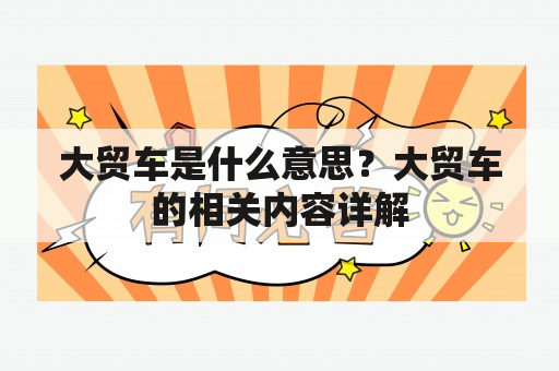 大贸车是什么意思？大贸车的相关内容详解