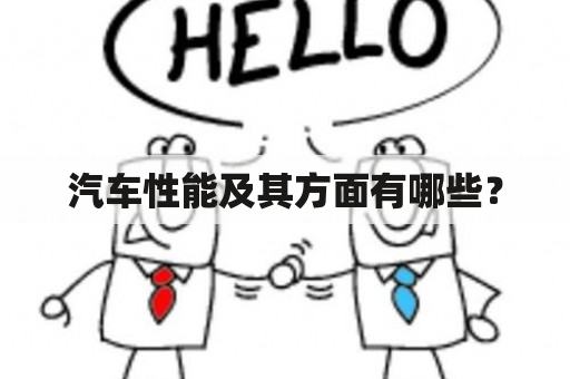 汽车性能及其方面有哪些？