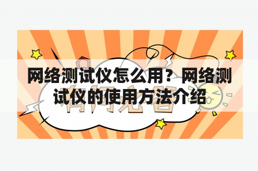 网络测试仪怎么用？网络测试仪的使用方法介绍