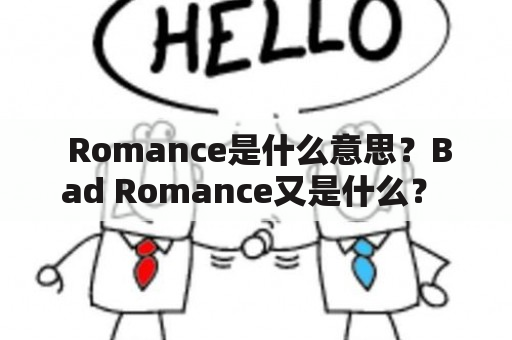  Romance是什么意思？Bad Romance又是什么？ 