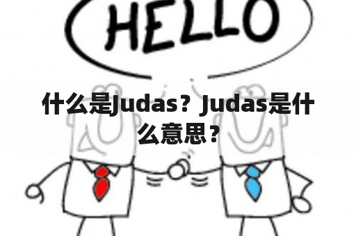 什么是Judas？Judas是什么意思？