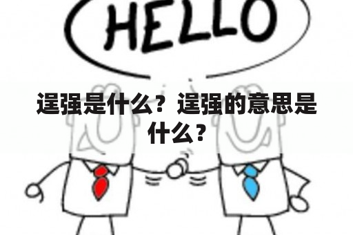 逞强是什么？逞强的意思是什么？