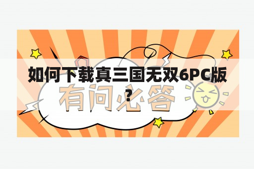 如何下载真三国无双6PC版？