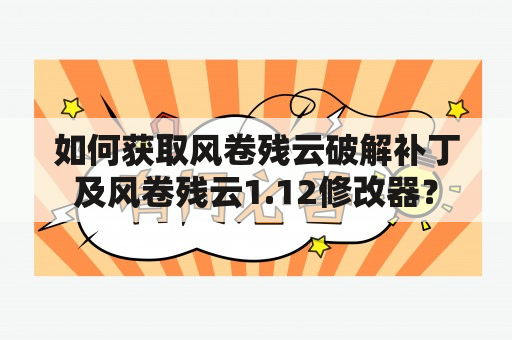 如何获取风卷残云破解补丁及风卷残云1.12修改器？