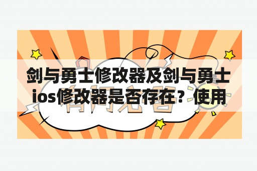 剑与勇士修改器及剑与勇士ios修改器是否存在？使用是否安全可靠？