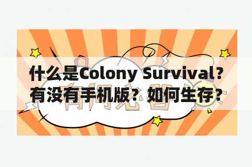 什么是Colony Survival？有没有手机版？如何生存？