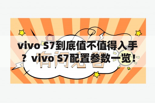 vivo S7到底值不值得入手？vivo S7配置参数一览！