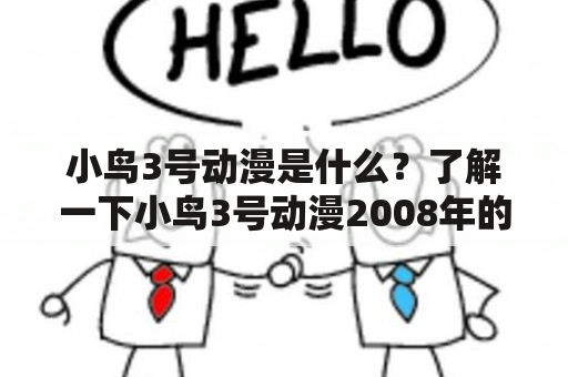 小鸟3号动漫是什么？了解一下小鸟3号动漫2008年的情况