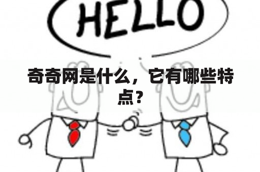 奇奇网是什么，它有哪些特点？