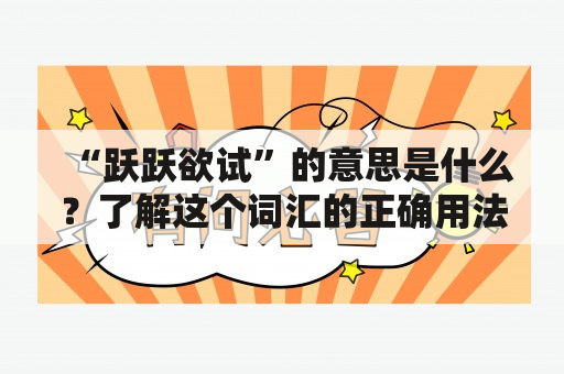 “跃跃欲试”的意思是什么？了解这个词汇的正确用法