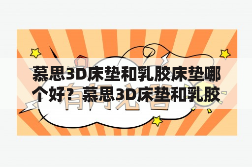 慕思3D床垫和乳胶床垫哪个好？慕思3D床垫和乳胶床垫哪个更适合你？