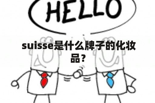  suisse是什么牌子的化妆品？