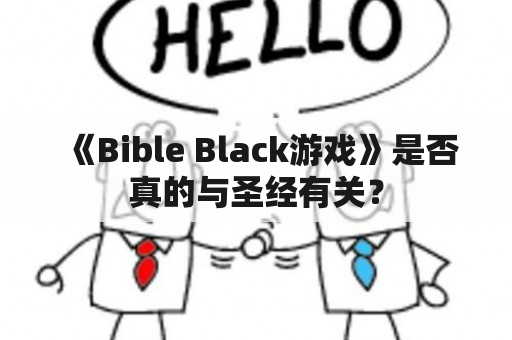 《Bible Black游戏》是否真的与圣经有关？