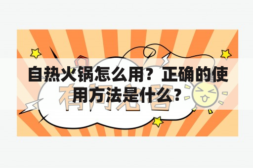 自热火锅怎么用？正确的使用方法是什么？