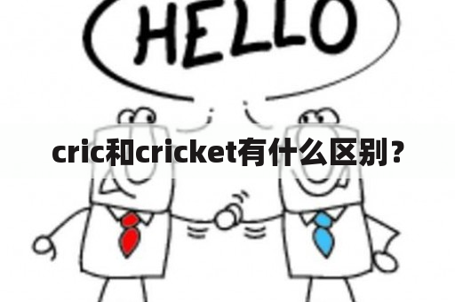 cric和cricket有什么区别？