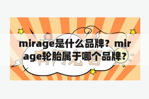 mirage是什么品牌？mirage轮胎属于哪个品牌？