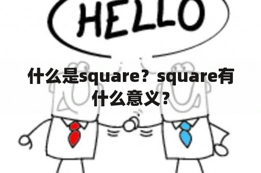 什么是square？square有什么意义？