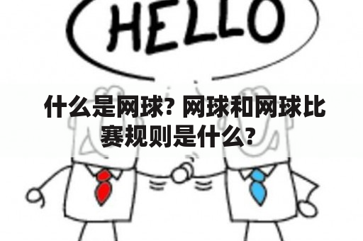  什么是网球? 网球和网球比赛规则是什么? 