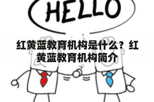 红黄蓝教育机构是什么？红黄蓝教育机构简介