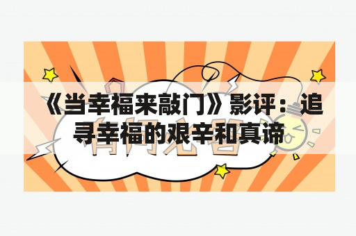 《当幸福来敲门》影评：追寻幸福的艰辛和真谛