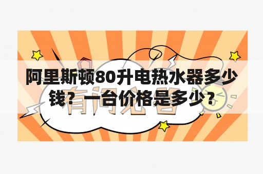 阿里斯顿80升电热水器多少钱？一台价格是多少？