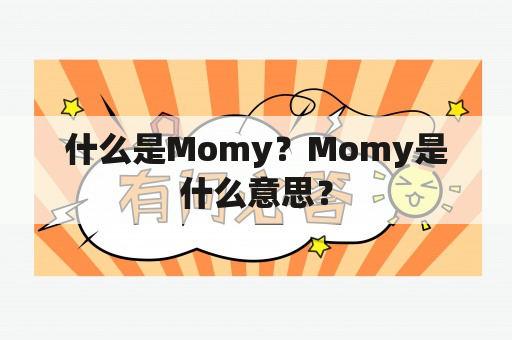 什么是Momy？Momy是什么意思？