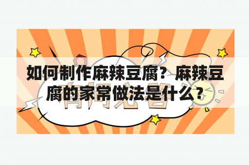 如何制作麻辣豆腐？麻辣豆腐的家常做法是什么？