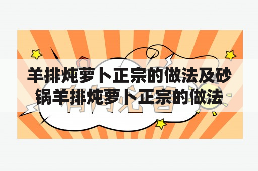 羊排炖萝卜正宗的做法及砂锅羊排炖萝卜正宗的做法