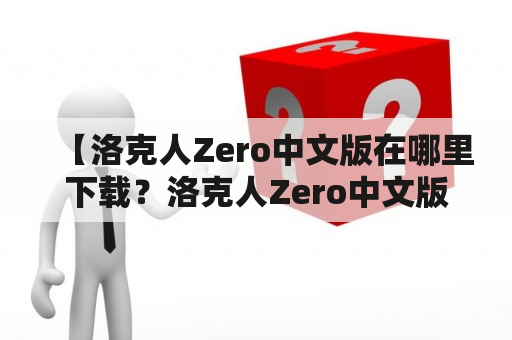 【洛克人Zero中文版在哪里下载？洛克人Zero中文版百度云资源】