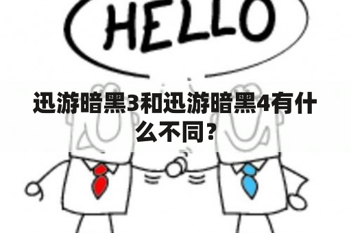 迅游暗黑3和迅游暗黑4有什么不同？