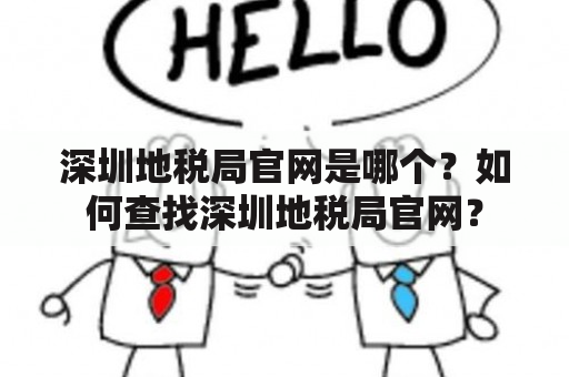 深圳地税局官网是哪个？如何查找深圳地税局官网？