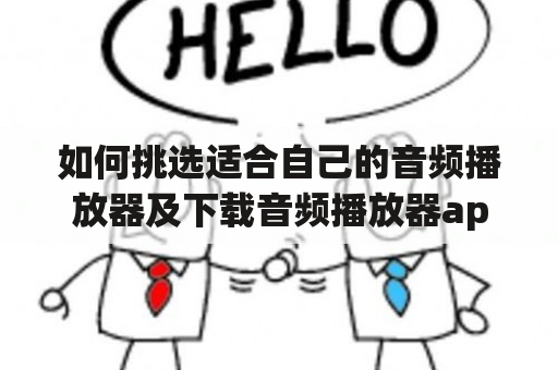 如何挑选适合自己的音频播放器及下载音频播放器app？