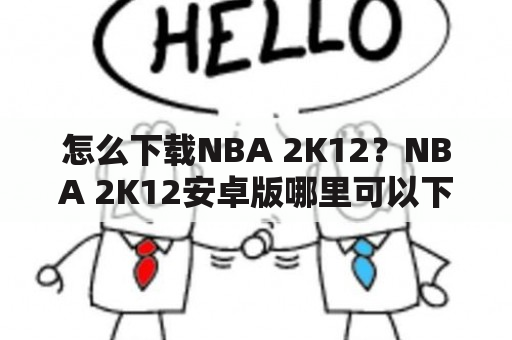 怎么下载NBA 2K12？NBA 2K12安卓版哪里可以下载？