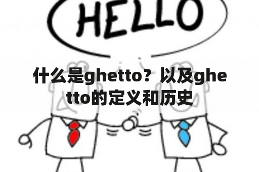 什么是ghetto？以及ghetto的定义和历史