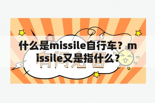 什么是missile自行车？missile又是指什么？