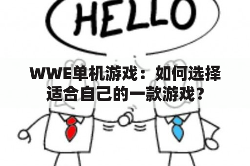 WWE单机游戏：如何选择适合自己的一款游戏？