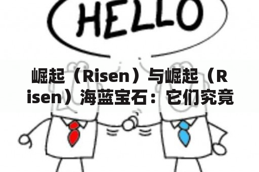 崛起（Risen）与崛起（Risen）海蓝宝石：它们究竟是什么？