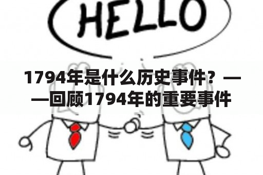 1794年是什么历史事件？——回顾1794年的重要事件和影响