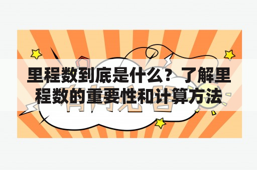 里程数到底是什么？了解里程数的重要性和计算方法