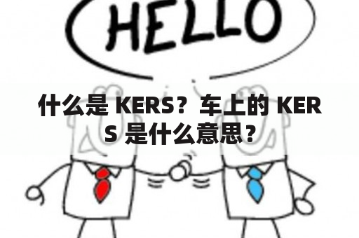 什么是 KERS？车上的 KERS 是什么意思？