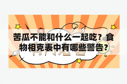 苦瓜不能和什么一起吃？食物相克表中有哪些警告？