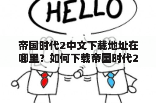 帝国时代2中文下载地址在哪里？如何下载帝国时代2中文版？